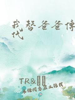 我替爸爸传宗接代