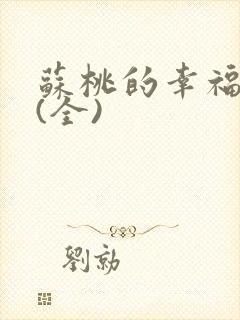 苏桃的幸福生活(全)