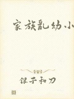 家族乱幼小说