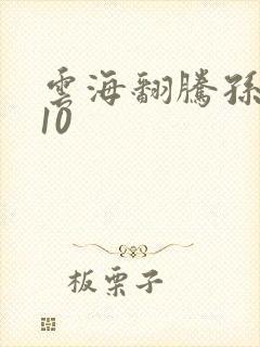 云海翻腾孙悟空10