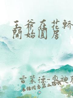 王爷在花轿里就开始圆房