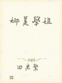 娜美学姐