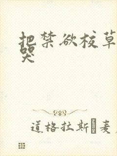 把禁欲校草做到哭