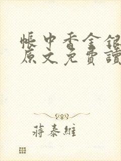 帐中香金银花露原文免费读书笔趣阁