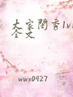 大家闺秀1v1全文