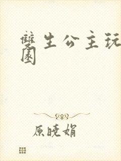 双生公主玩转校园