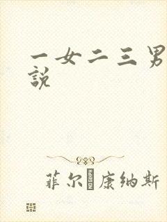 一女二三男事小说