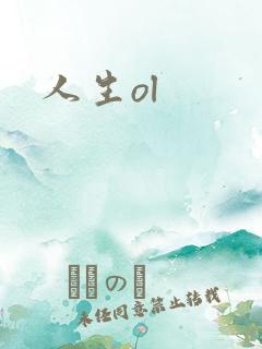 人生ol