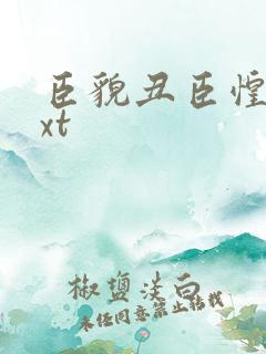 臣貌丑臣惶恐txt