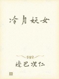 冷月妖女