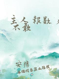 主人 报数 疼 不敢