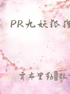 PR九妖狐狸