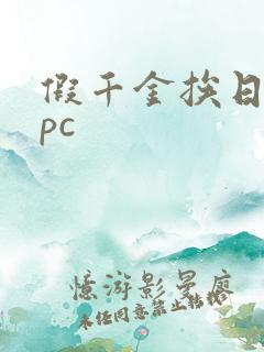 假千金挨日记npc