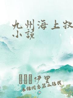 九州海上牧云记小说
