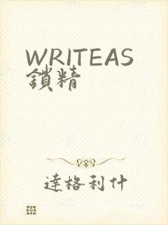 WRITEAS锁精