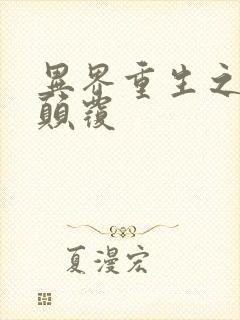 异界重生之无上颠覆