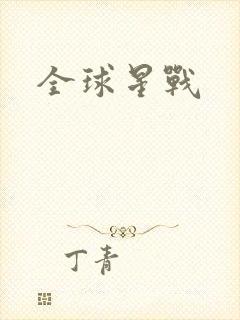 全球星战