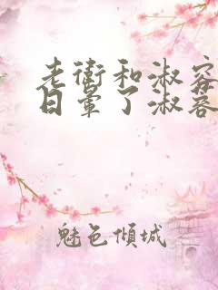 老卫和淑容卫老日晕了淑蓉