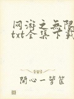 网游之无限秒杀txt全集下载