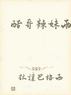 酷哥辣妹两相好