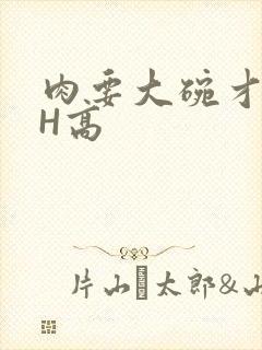 肉要大碗才好吃H高