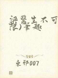 梁医生不可以(限)笔趣