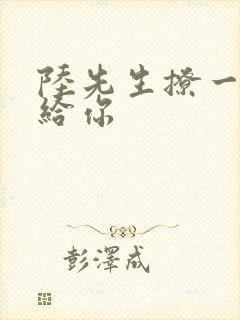 陆先生撩一下命给你