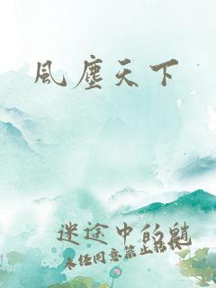 风尘天下
