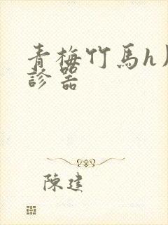 青梅竹马h用听诊器