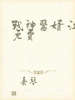 战神医婿 江辰免费