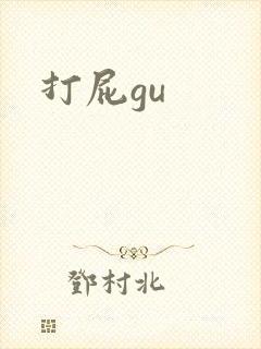 打屁gu