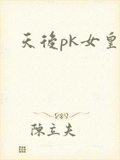 天后pk女皇