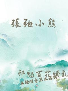 张弛小熊