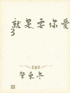 就是要你爱上我3