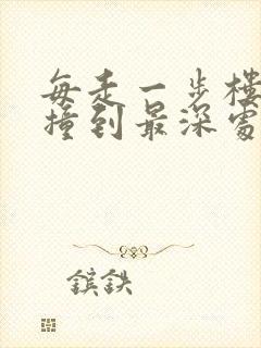 每走一步楼梯就撞到最深处