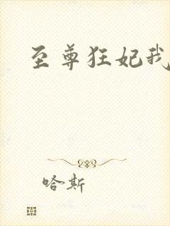 至尊狂妃我要了