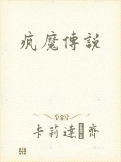 疯魔传说