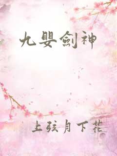 九婴剑神