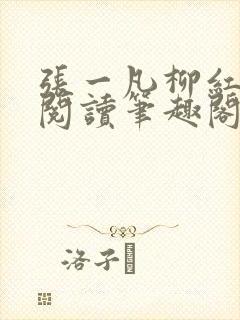 张一凡柳红免费阅读笔趣阁