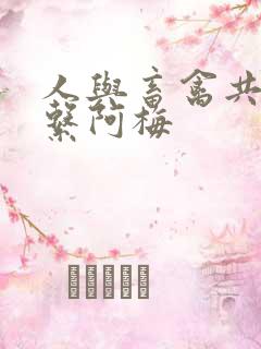 人与畜禽共性关系阿梅