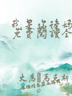 我是你后妈小说免费阅读全文