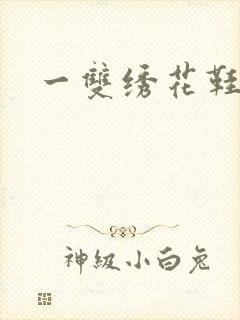 一双绣花鞋下载