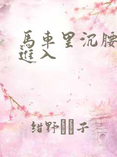 马车里沉腰缓缓进入