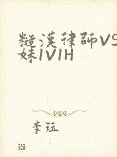 糙汉律师VS软妹1V1H