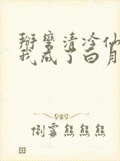 掰弯清冷仙长后我成了白月光