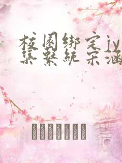 校园绑定jy收集系统宋涵