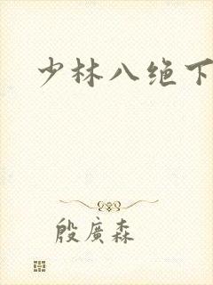 少林八绝下载