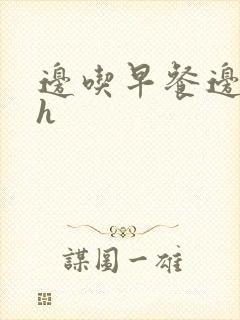 边吃早餐边肉她h