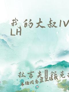我的大叔1V2LH