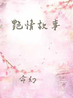 艳情故事